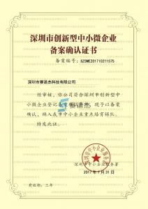 深圳市創新型中小微企業證書