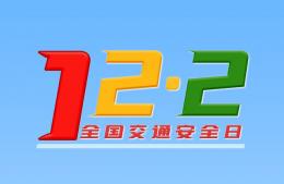  2021全國交通安全日|守法規知禮讓，安全文明出行