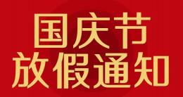 賽諾杰2022年國慶節放假通知