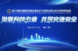 深圳賽諾杰邀您參加2024第十四屆中國國際道路交通安全產品博覽會