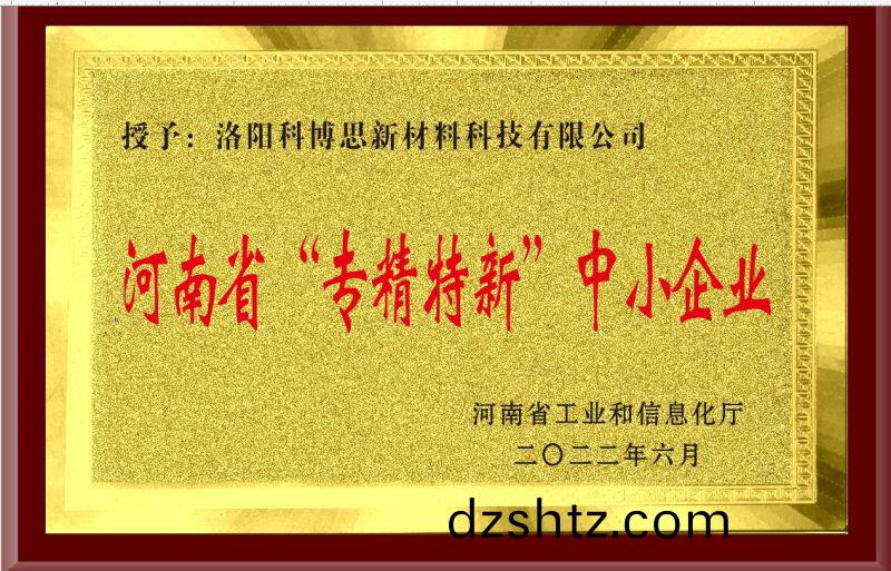 河(he)南省“專精特新”中小企業(ye)