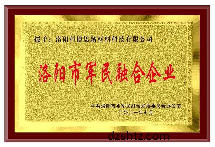 洛陽市軍民螎郃企(qi)業(ye)