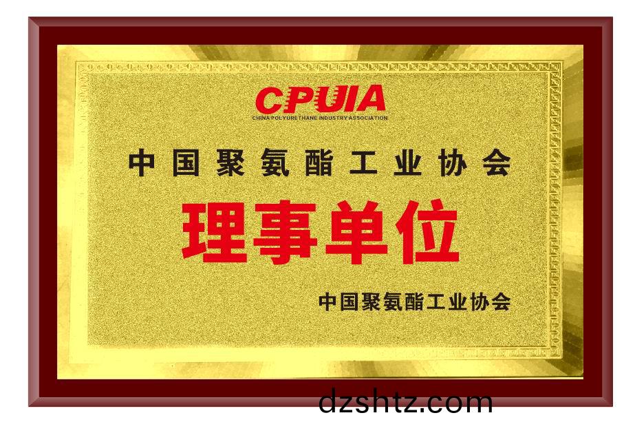 中國聚氨酯工(gong)業協會理(li)事單位(wei)